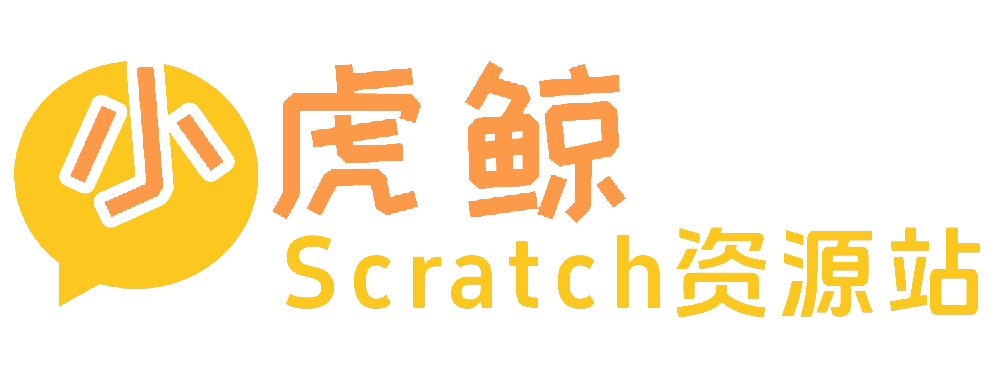 小虎鲸Scratch资源站