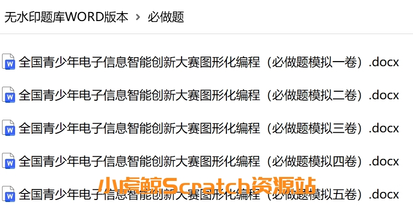 5套全国青少年信息素养大赛图形化编程（必做题模拟题）