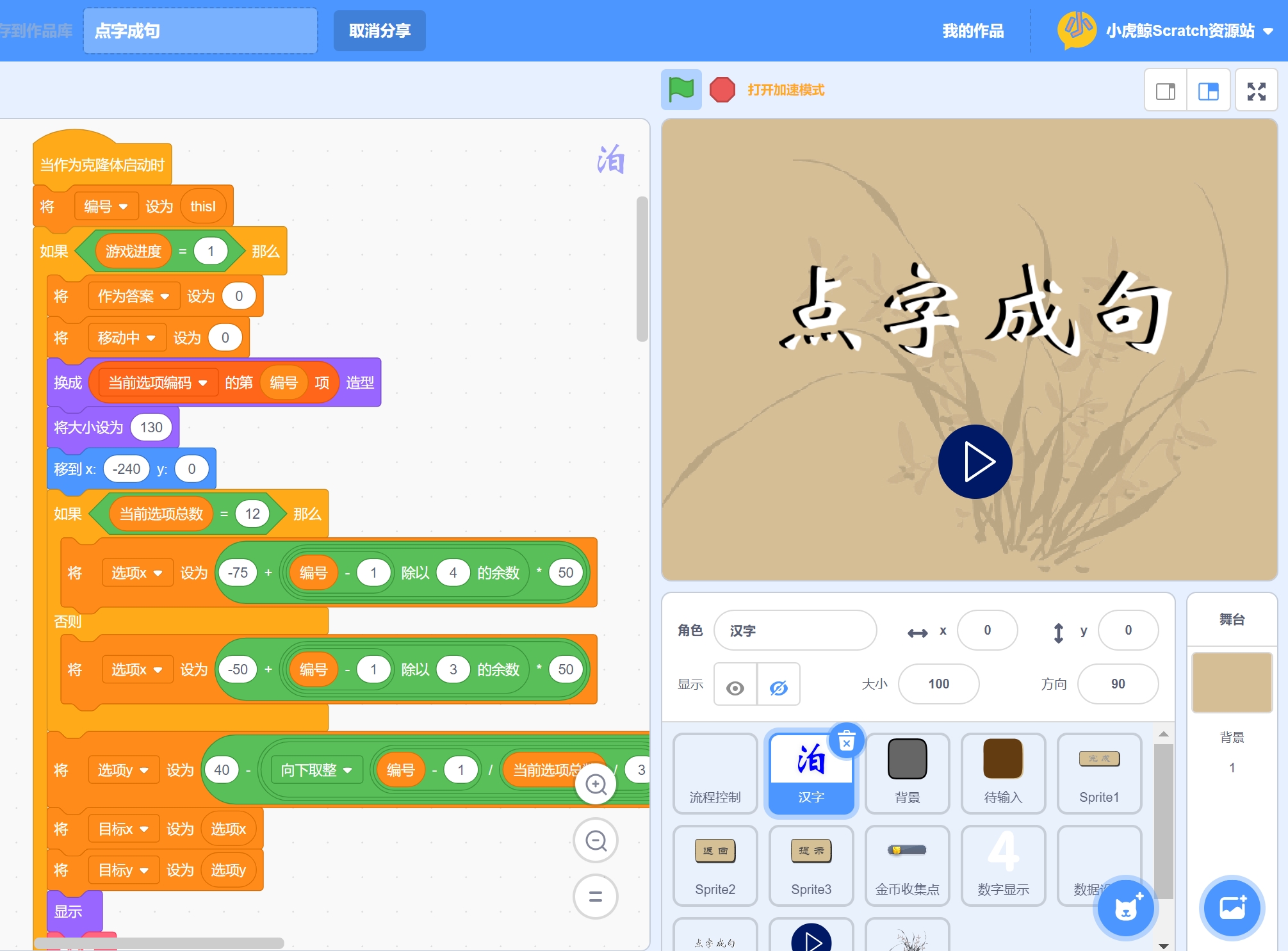 点字成句