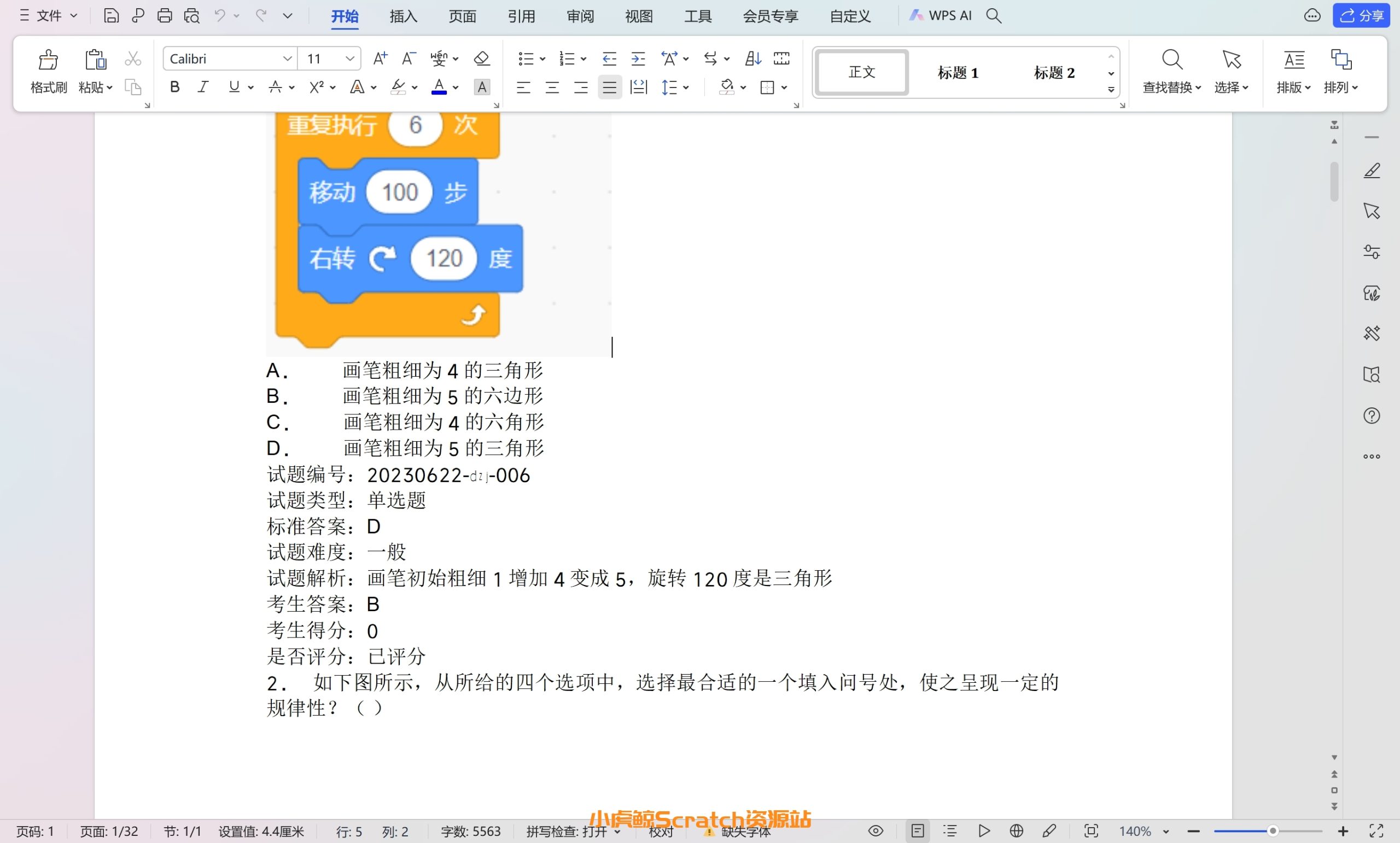 2023.09全国青少年软件编程(图形化)scratch等级考试试卷(二级)
