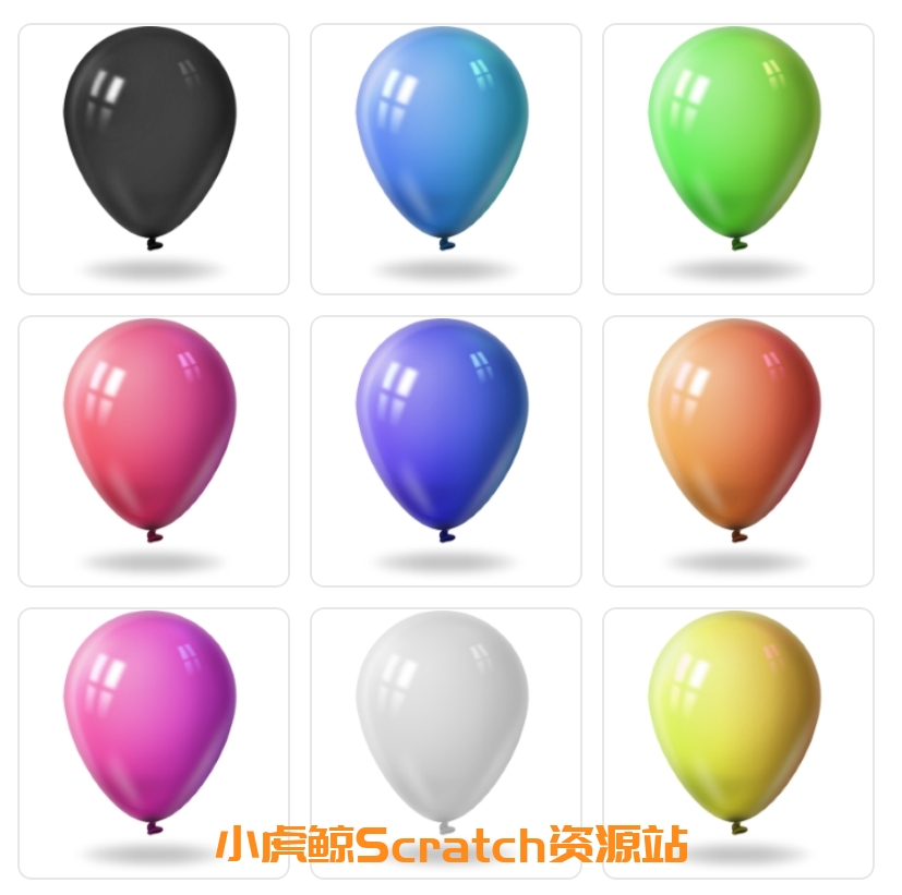 气球素材包