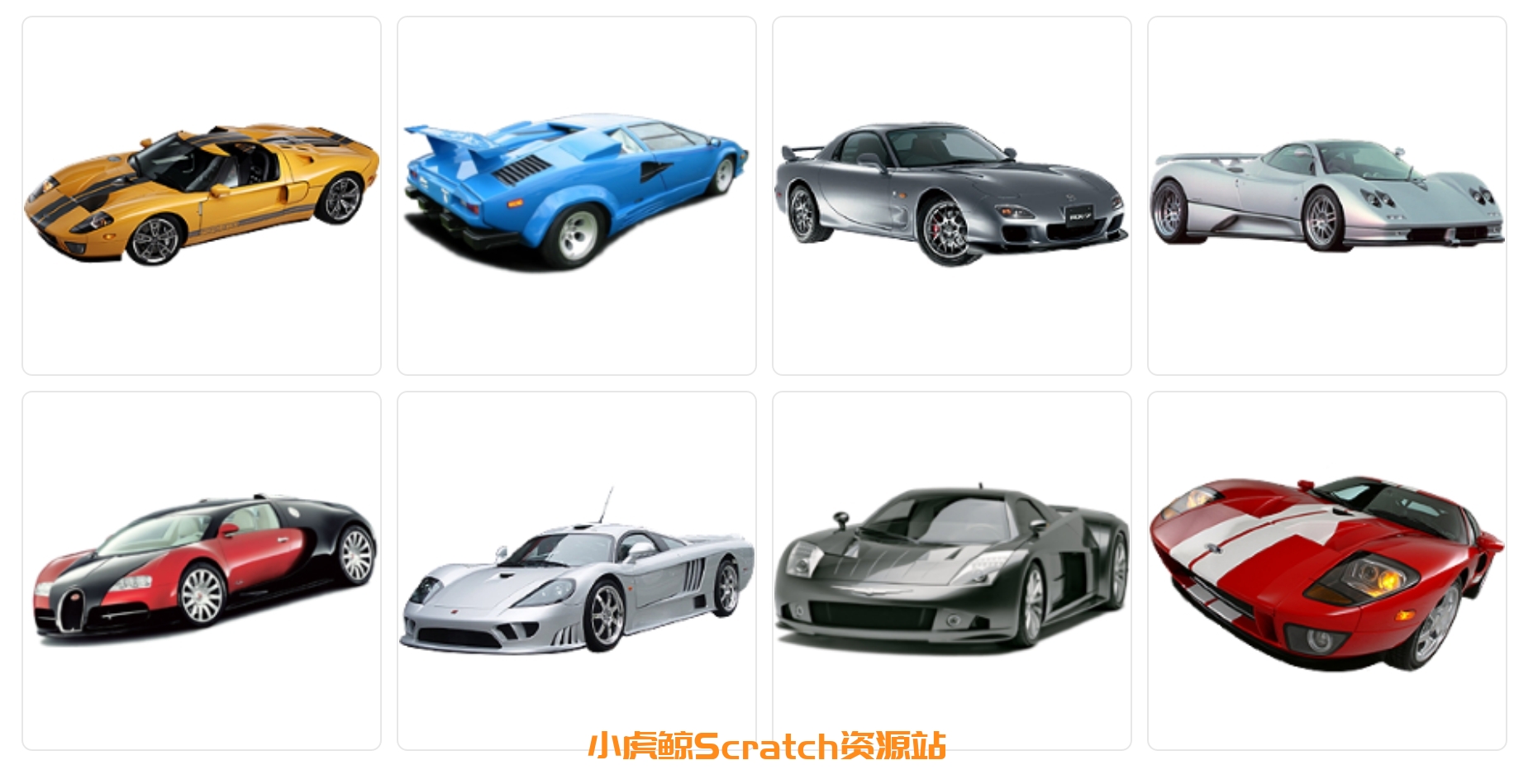 跑车素材包