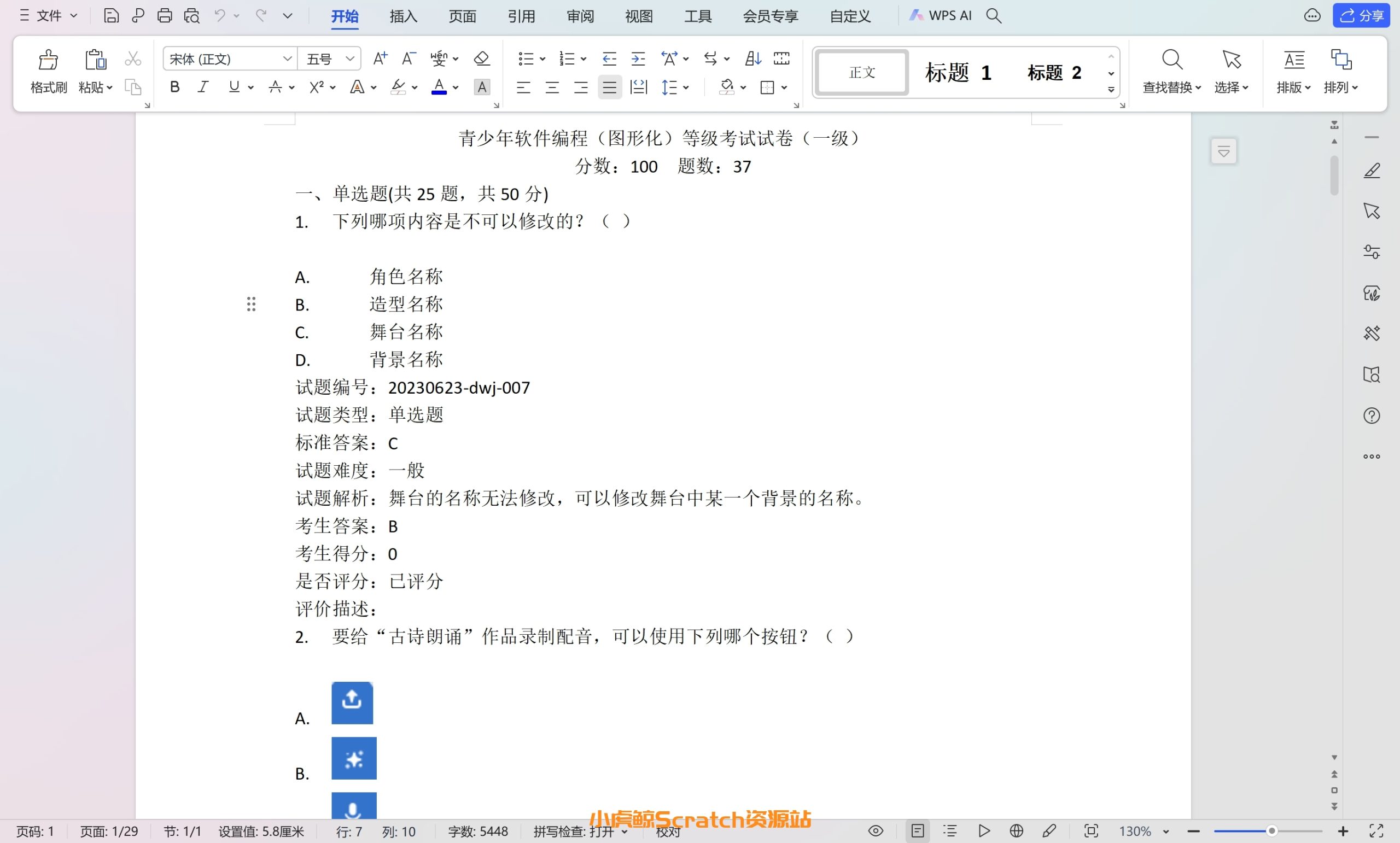 2023.09全国青少年软件编程(图形化)scratch等级考试试卷(一级)