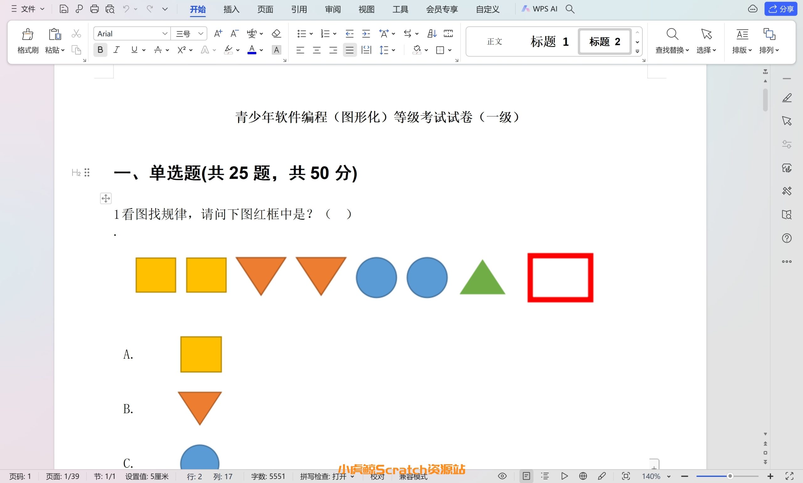 2023.05全国青少年软件编程(图形化)scratch等级考试试卷(一级)