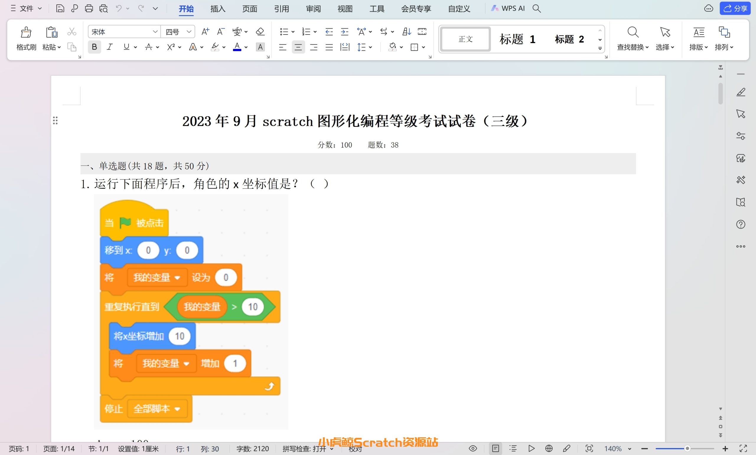 2023年9月青少年软件编程(图形化)等级考试试卷(三级)不带答案