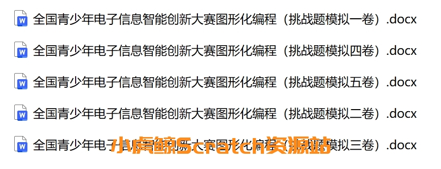 5套全国青少年信息素养大赛图形化编程（挑战题）