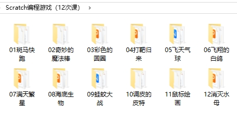 Scratch编程游戏【含课件、讲义、源代码，共12次课】