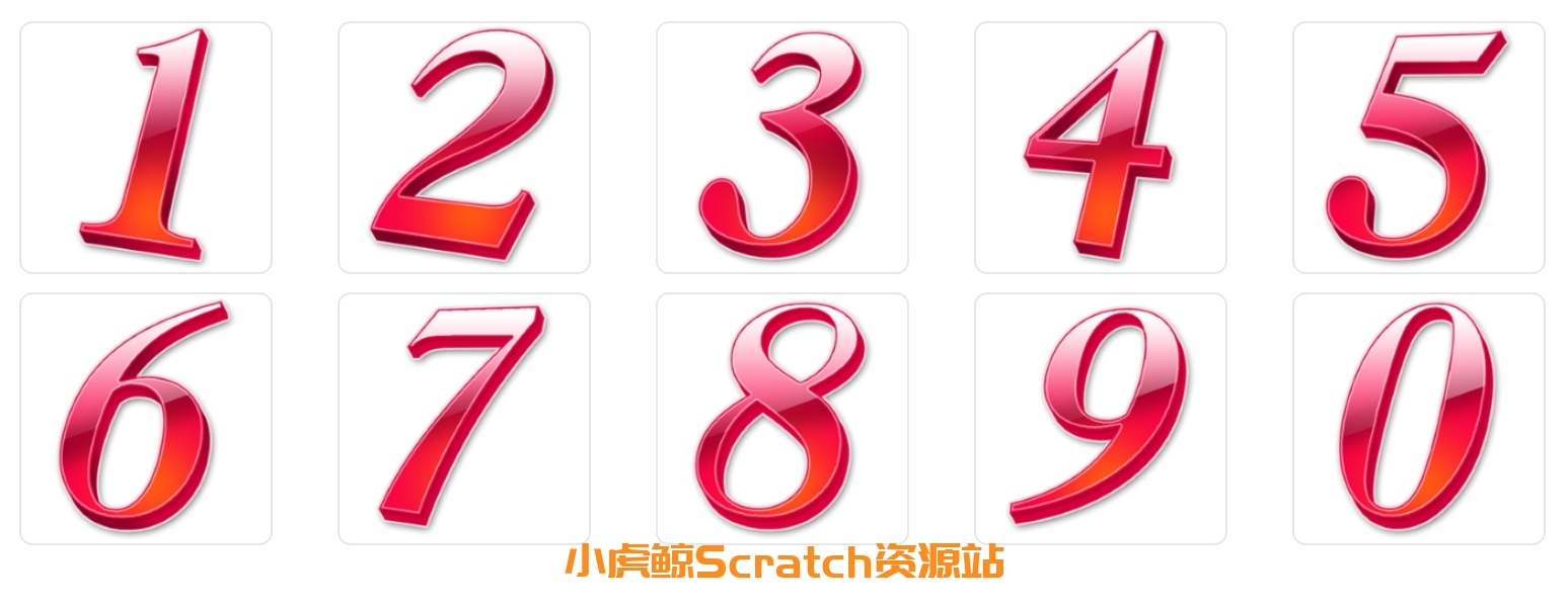 红色数字素材包