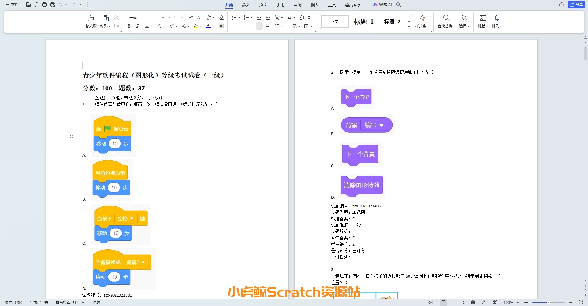 202106青少年软件编程(图形化)等级考试试卷一级(含答案)