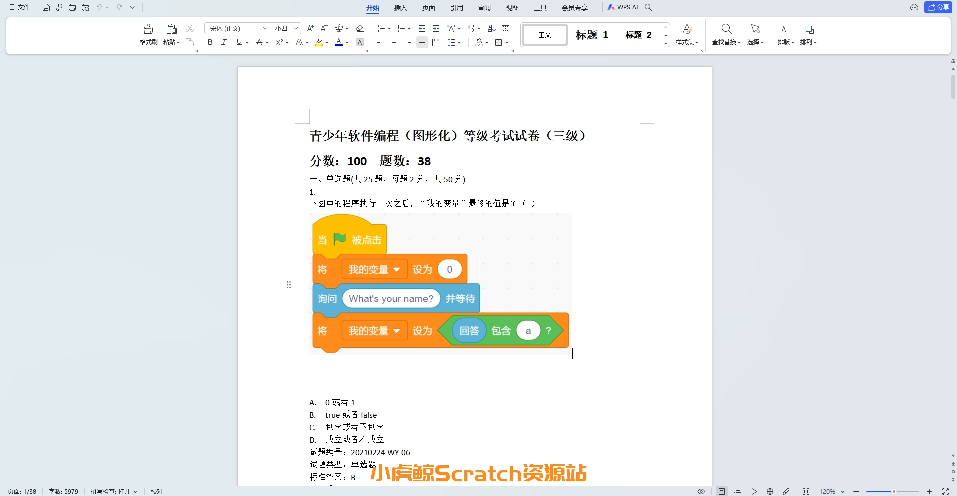 202106青少年软件编程(图形化)等级考试试卷三级(含答案)
