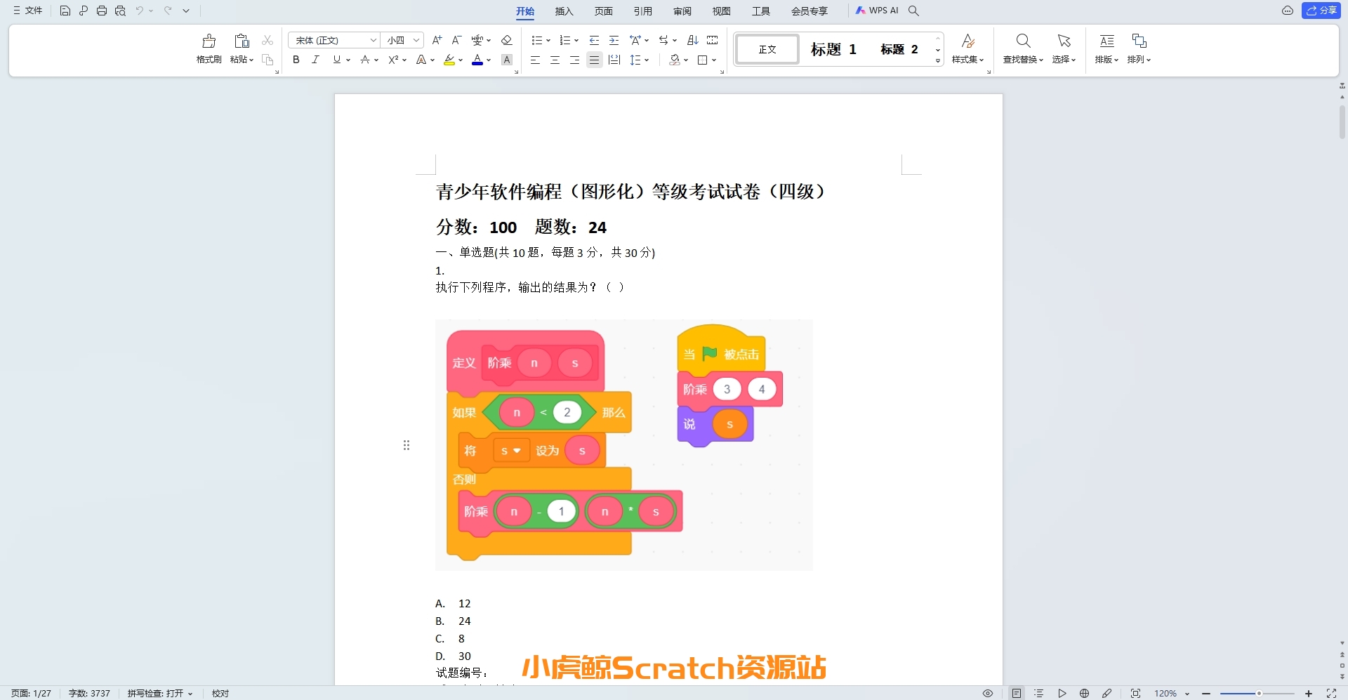 202106青少年软件编程(图形化)等级考试试卷四级(含答案)