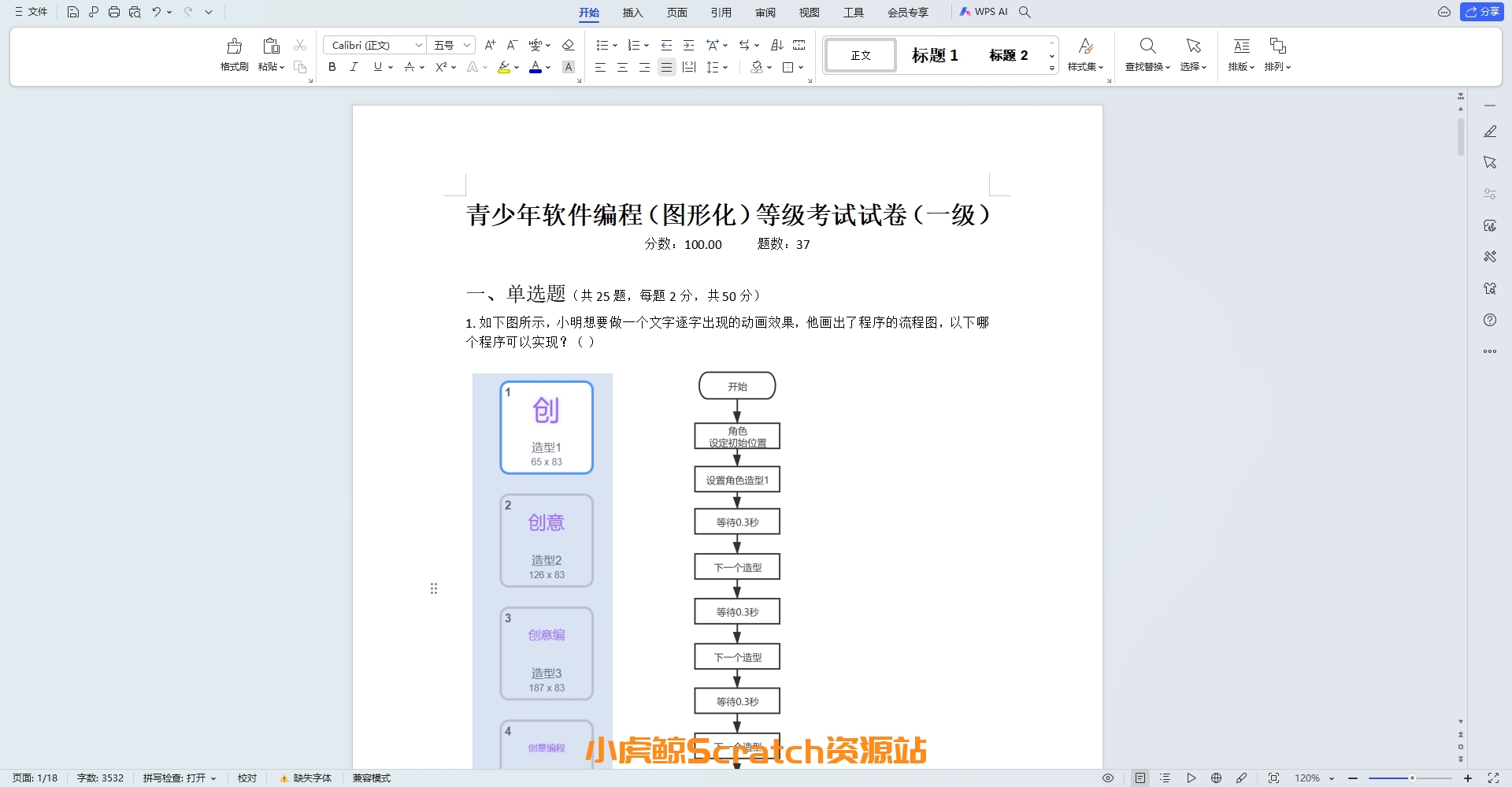 202109青少年软件编程(图形化)等级考试试卷一级(含答案)
