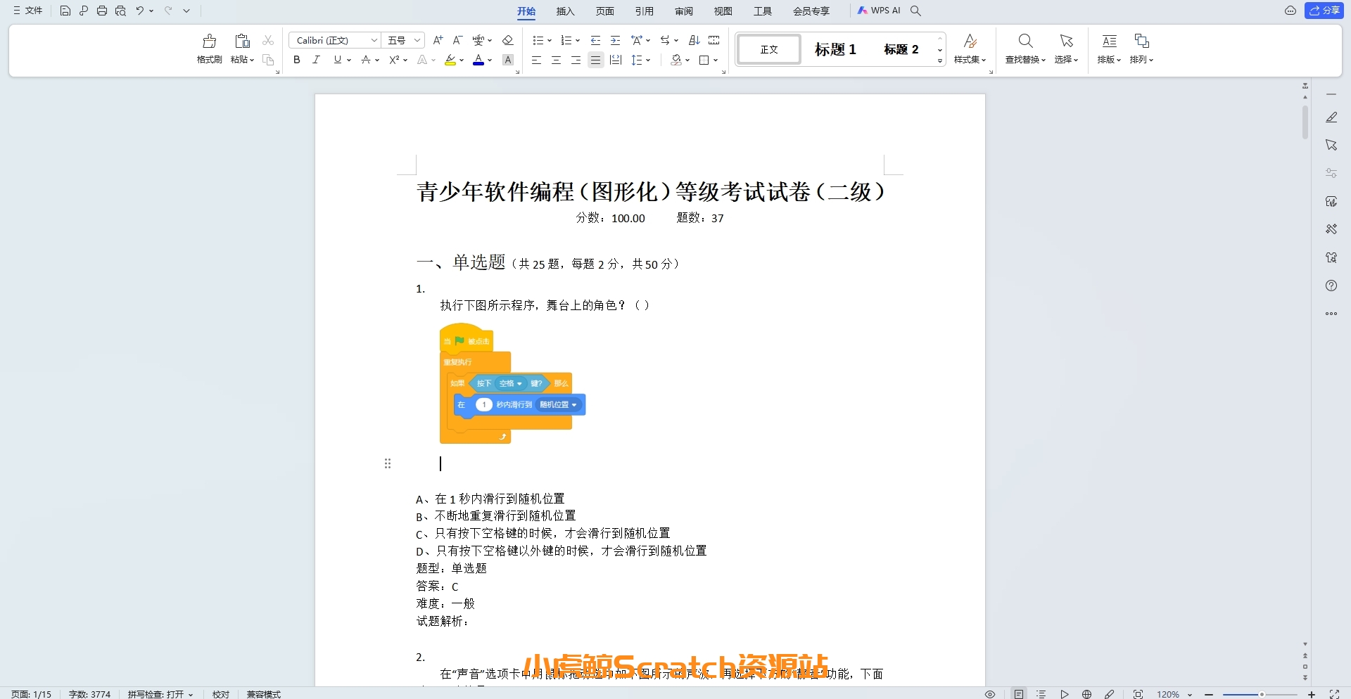 202109青少年软件编程(图形化)等级考试试卷二级(含答案)
