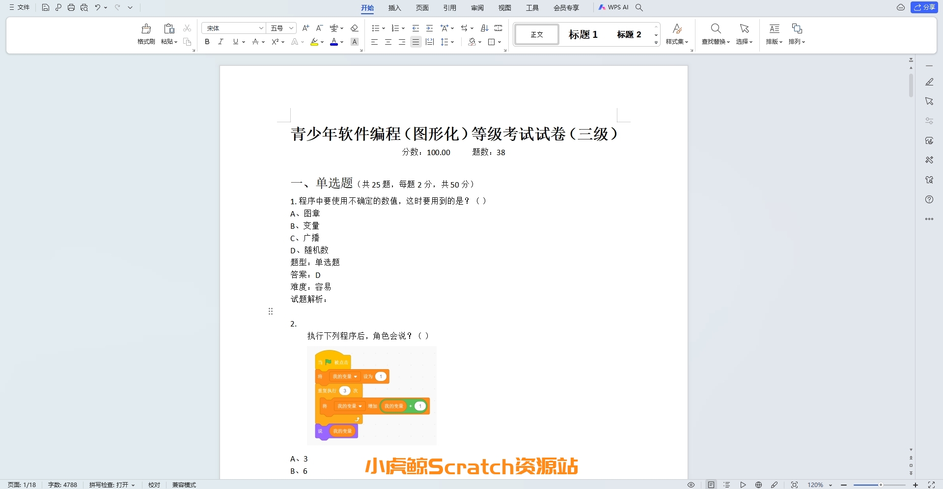 202109青少年软件编程(图形化)等级考试试卷三级(含答案)