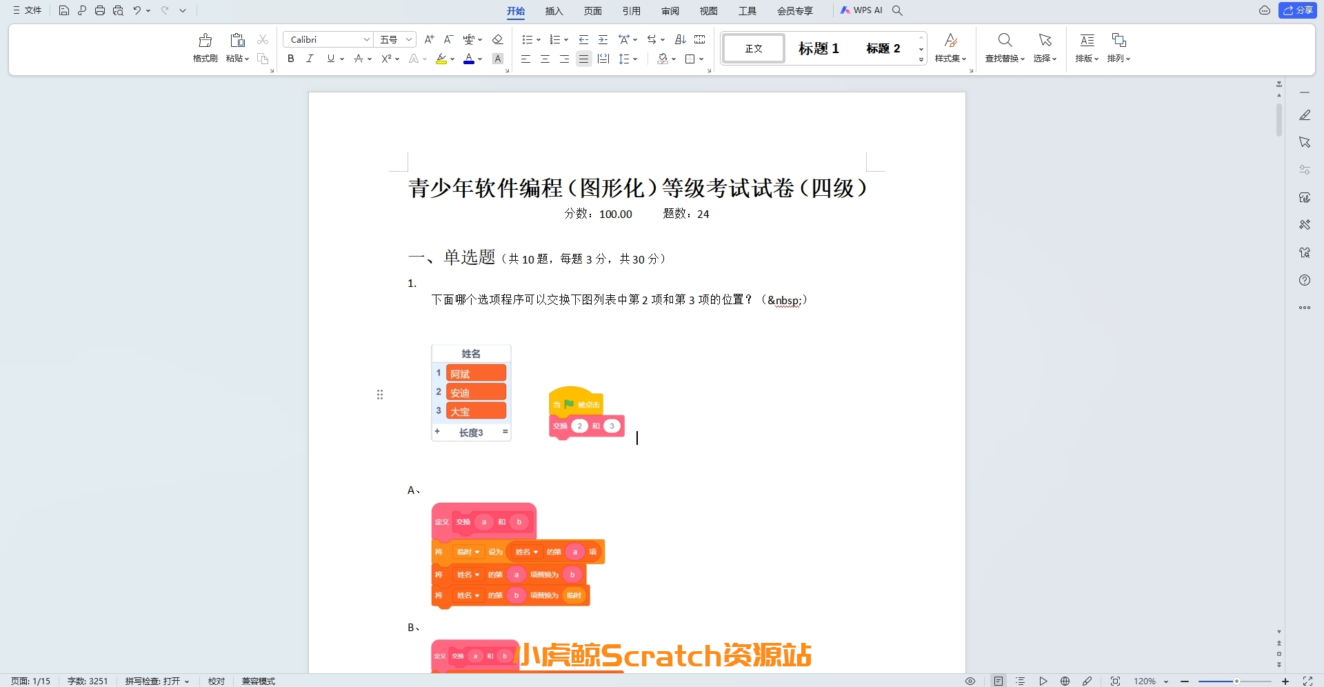 202109青少年软件编程(图形化)等级考试试卷四级(含答案)