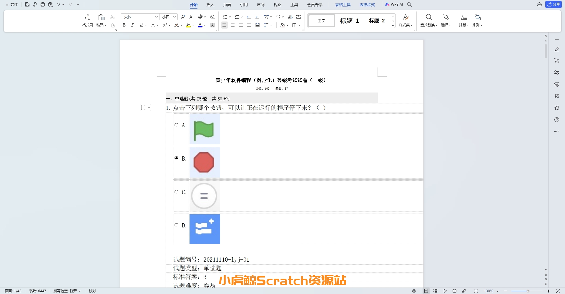 2021.12青少年软件编程(图形化)等级考试试卷一级(含答案)