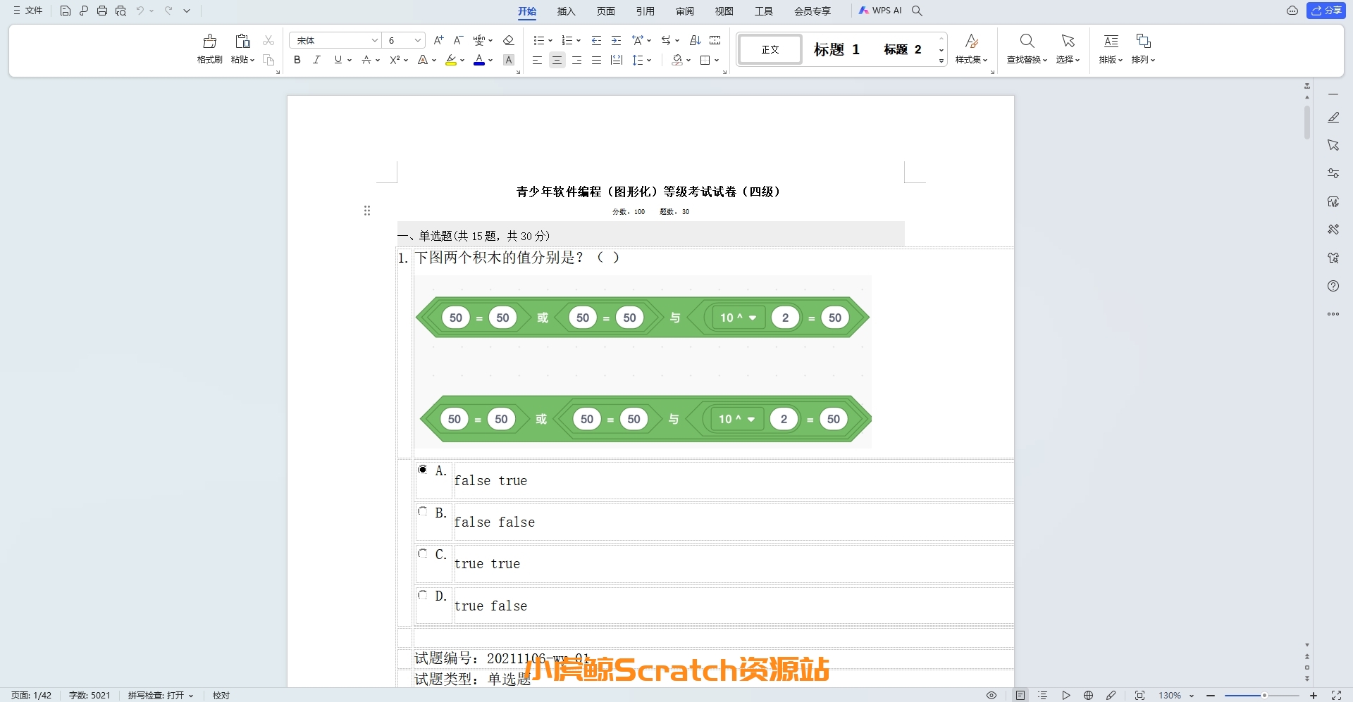 2021.12青少年软件编程(图形化)等级考试试卷四级(含答案)