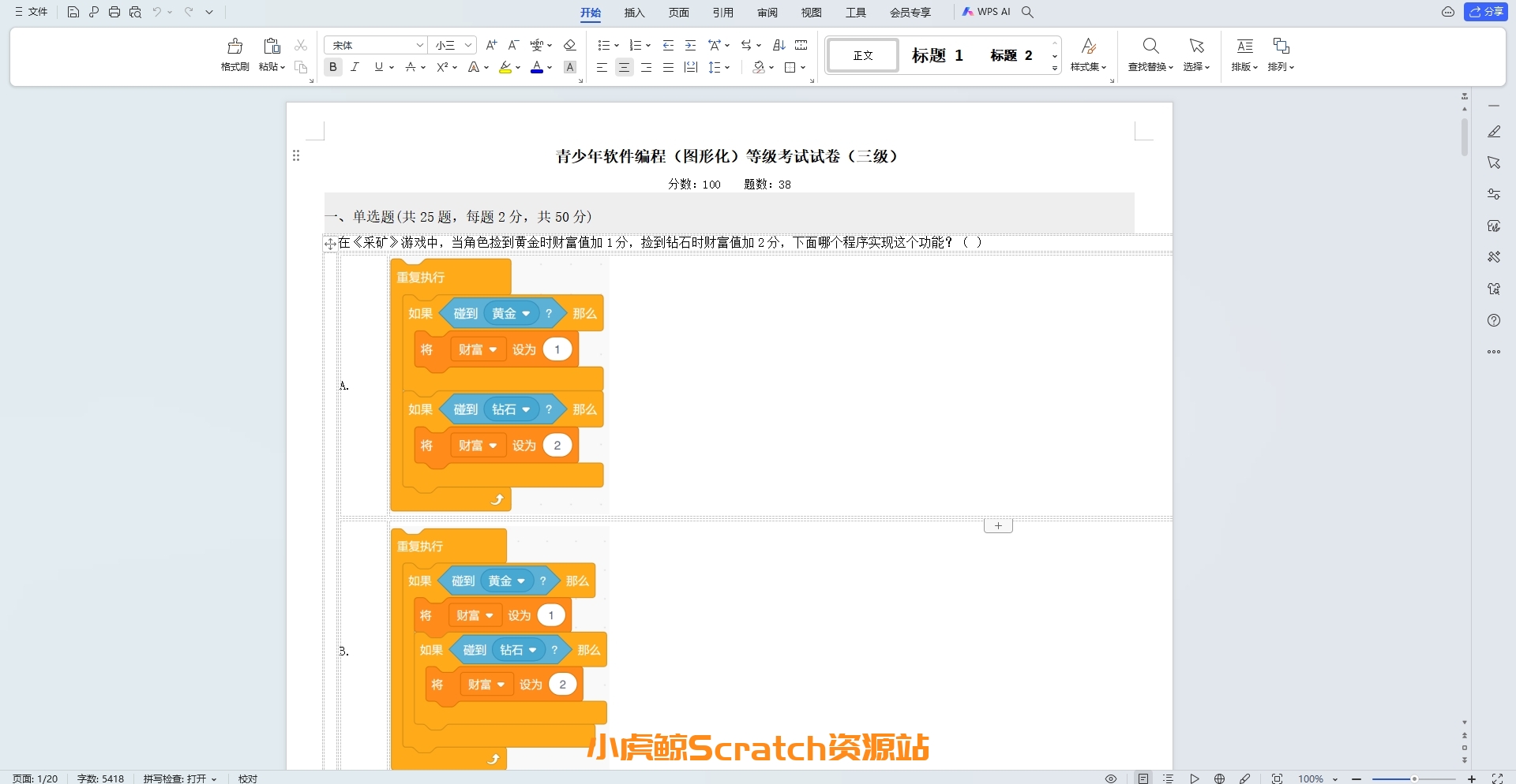 2021年3月青少年软件编程(图形化)等级考试试卷三级(含答案)