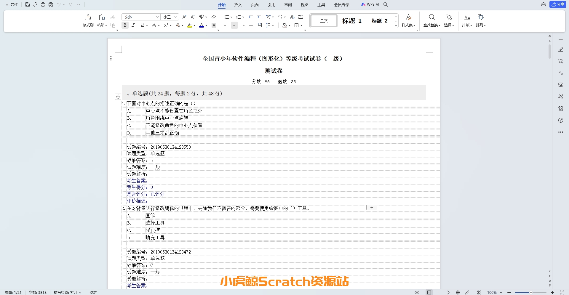 2021年全国青少年软件编程（图形化）等级考试试卷（一级） 测试卷（含答案）