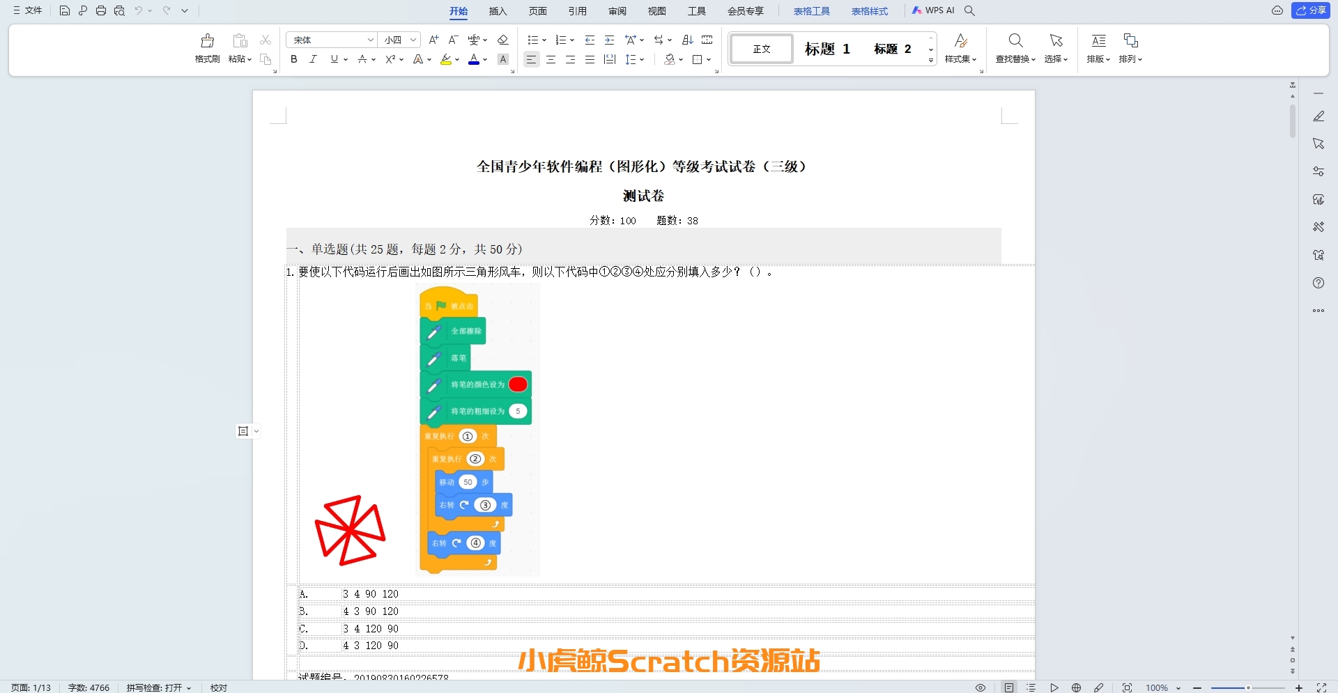 2021年全国青少年软件编程（图形化）等级考试试卷（三级） 测试卷（含答案）