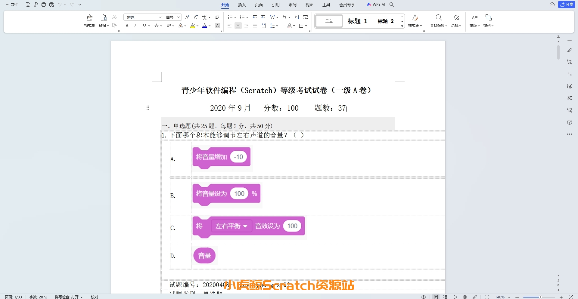 2020年9月青少年软件编程(图形化)等级考试试卷一级(含答案)