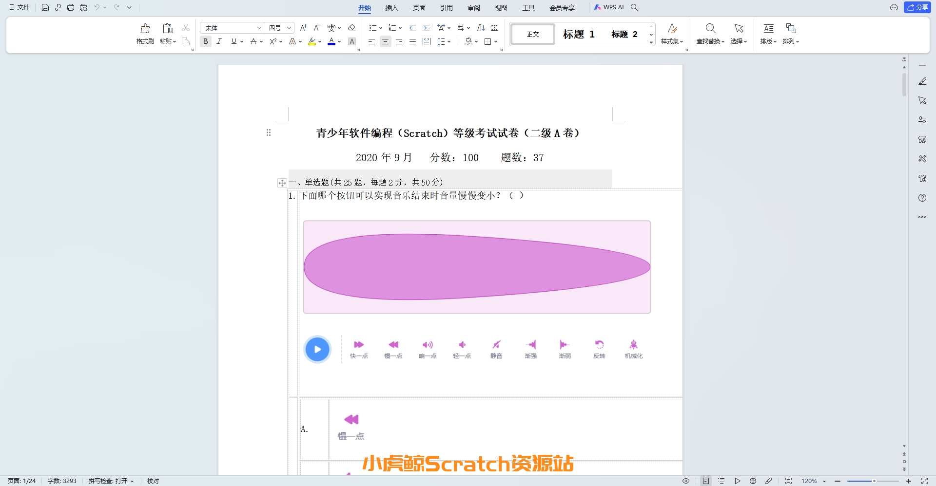 2020年9月青少年软件编程(图形化)等级考试试卷二级(含答案)