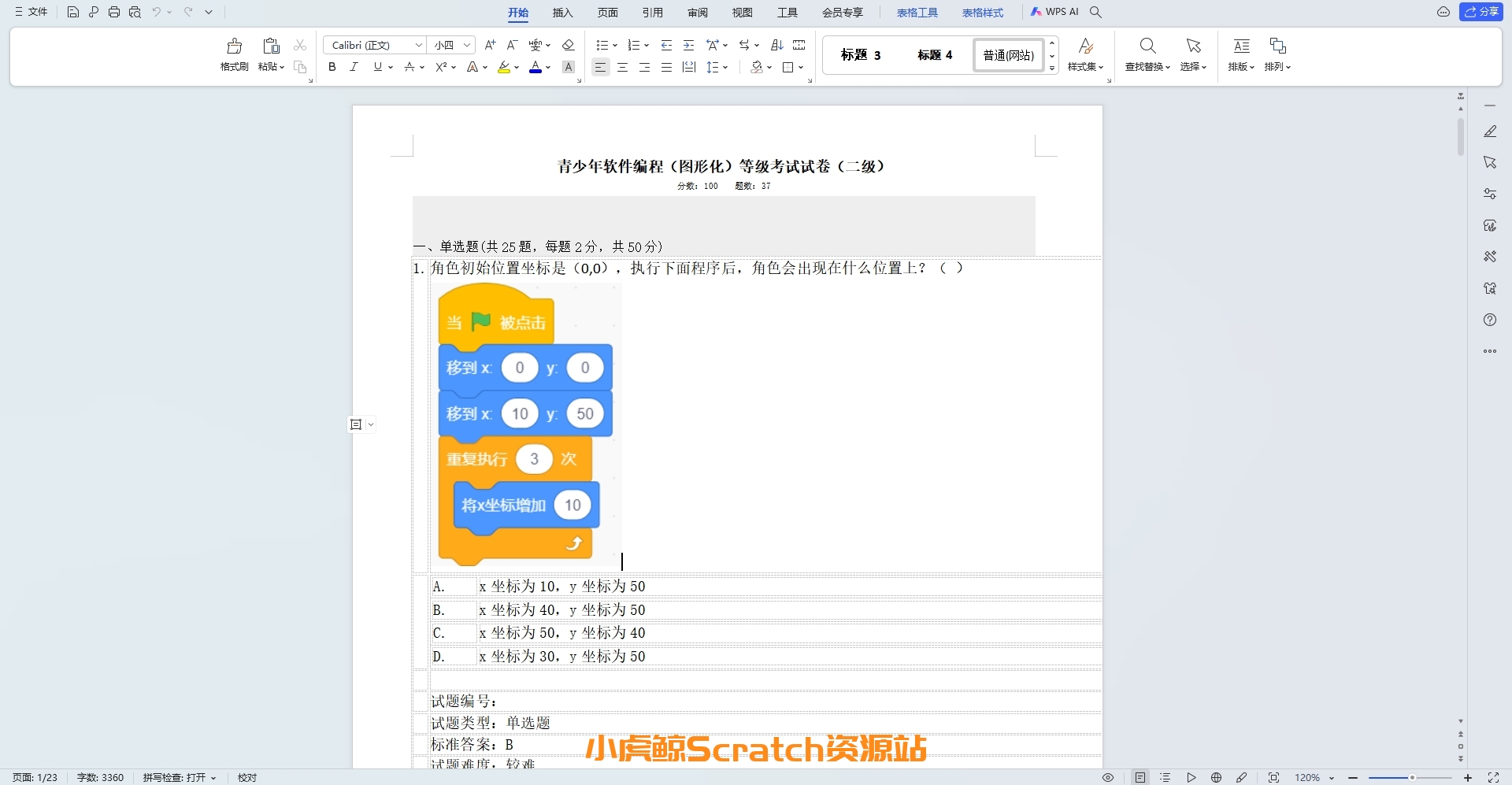 2020年12月青少年软件编程(图形化)等级考试试卷二级(含答案)