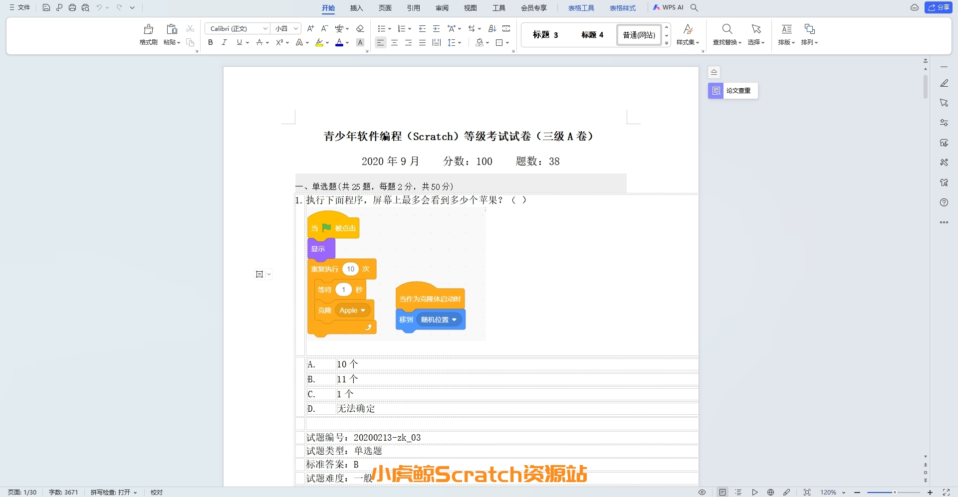2020年9月青少年软件编程(图形化)等级考试试卷三级(含答案)