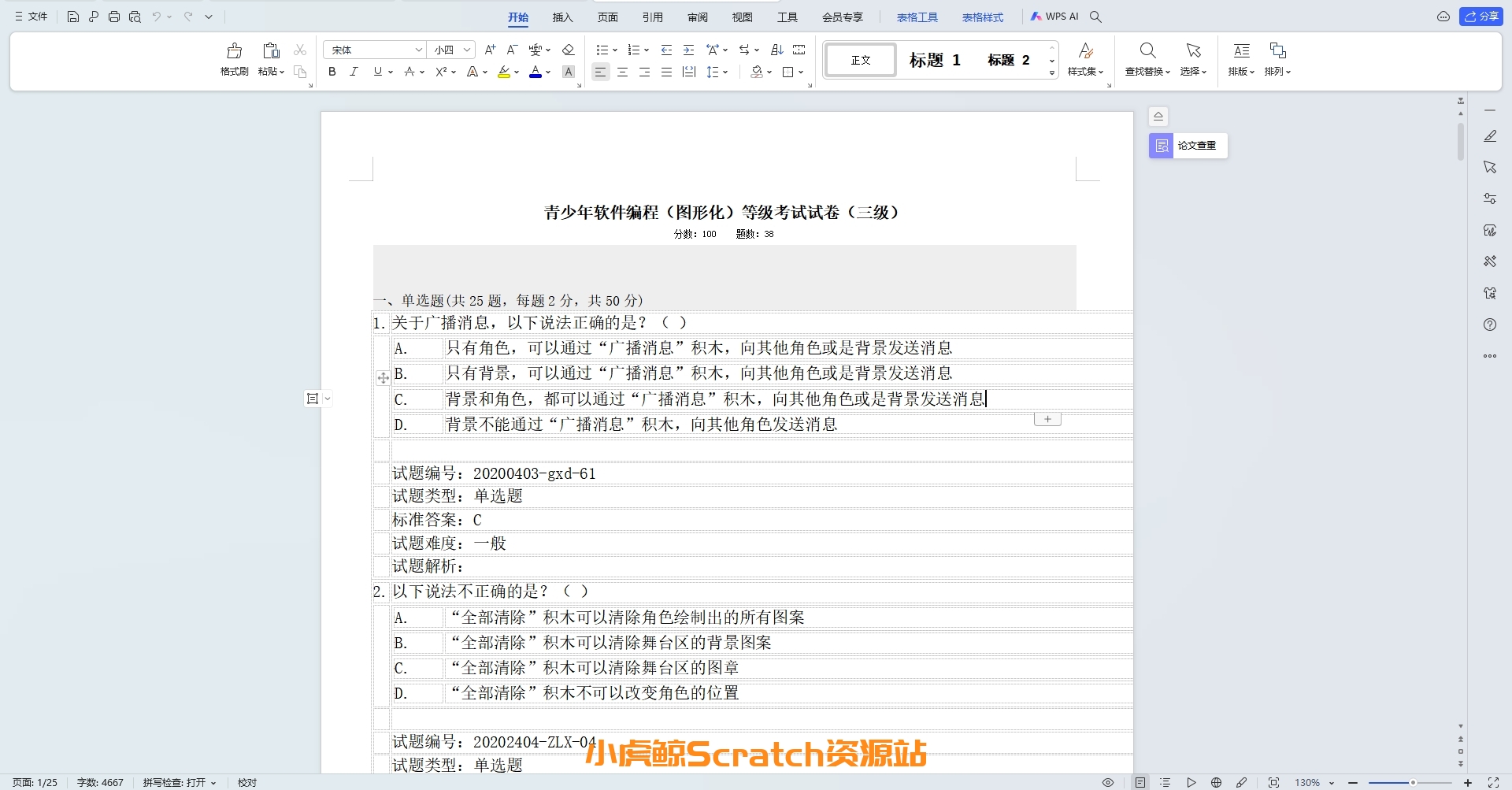 2020年9月青少年软件编程(图形化)等级考试试卷四级(含答案)