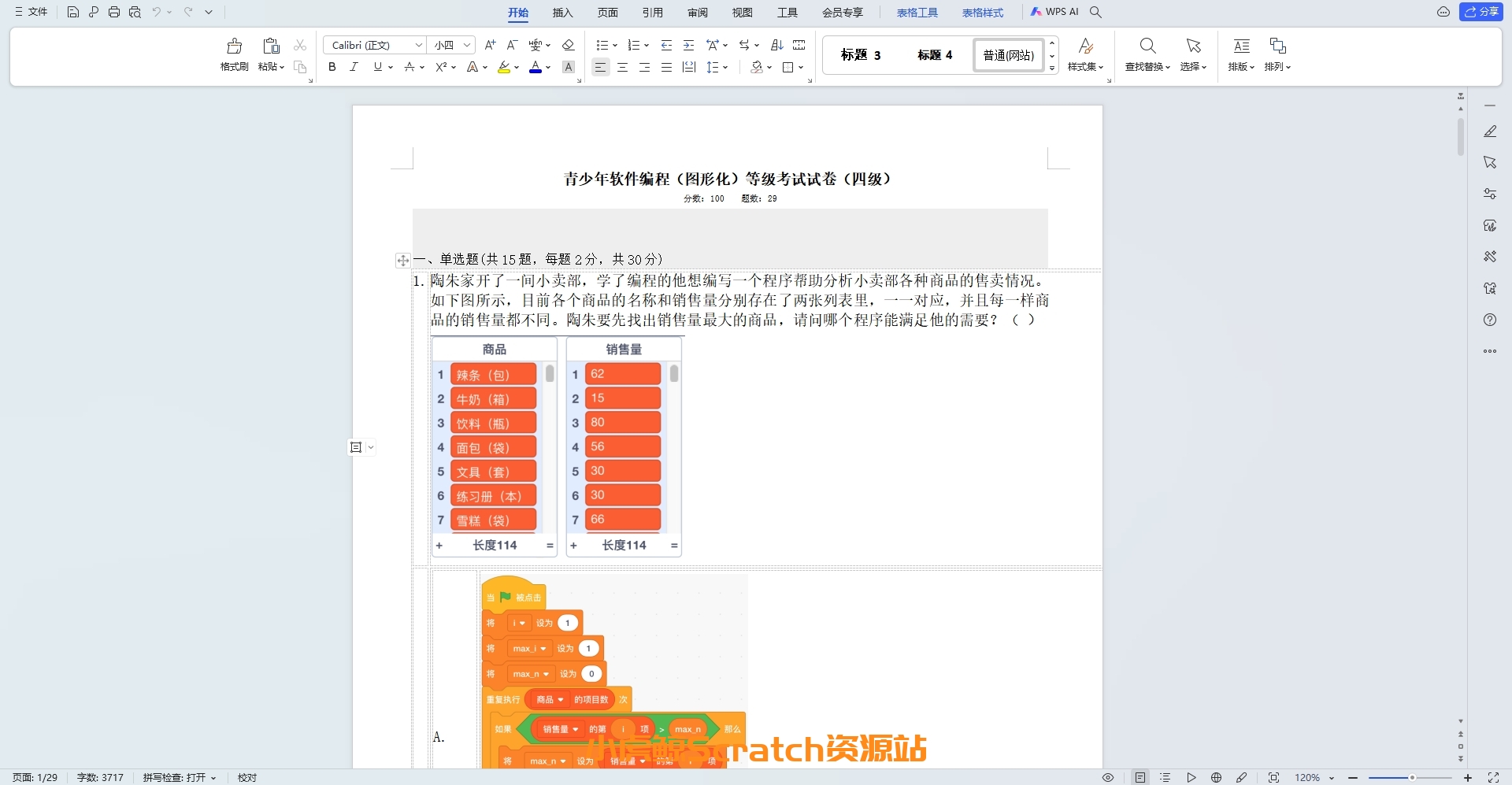 2020年12月青少年软件编程(图形化)等级考试试卷四级(含答案)