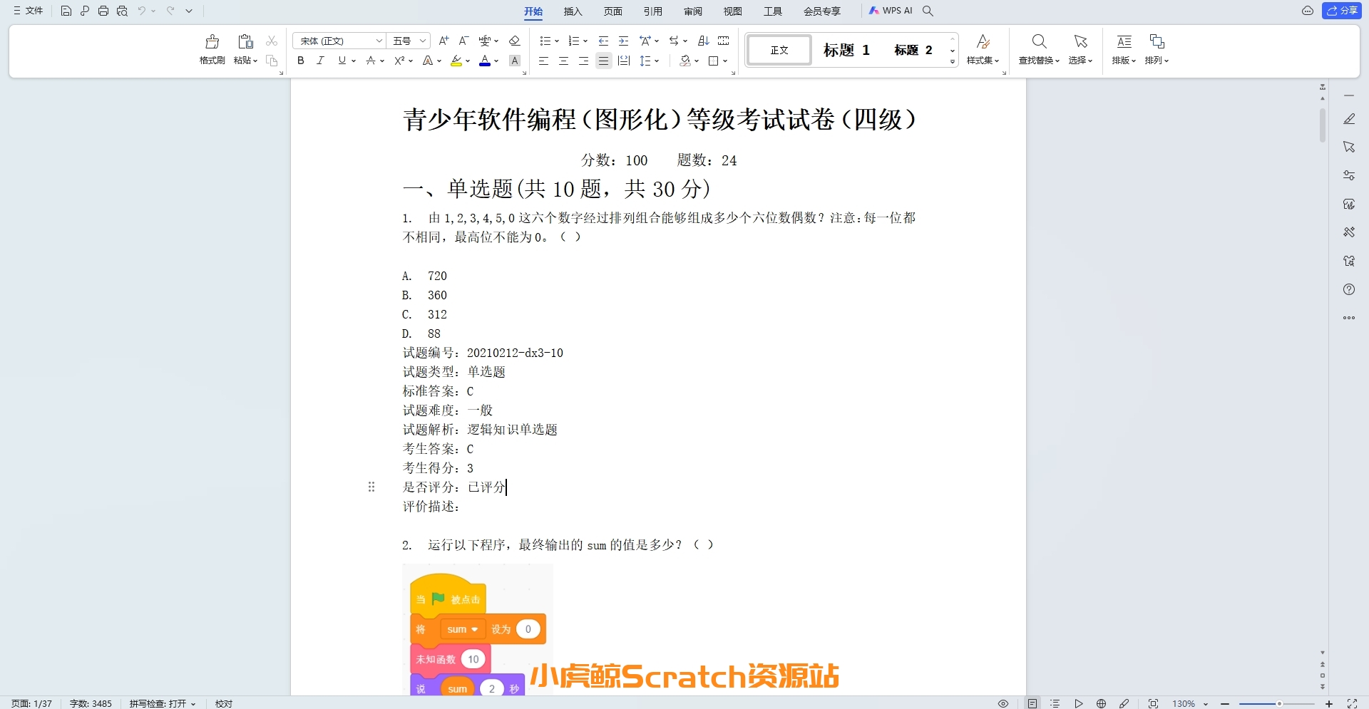 2022年3月青少年软件编程(图形化)等级考试试卷四级(含答案)