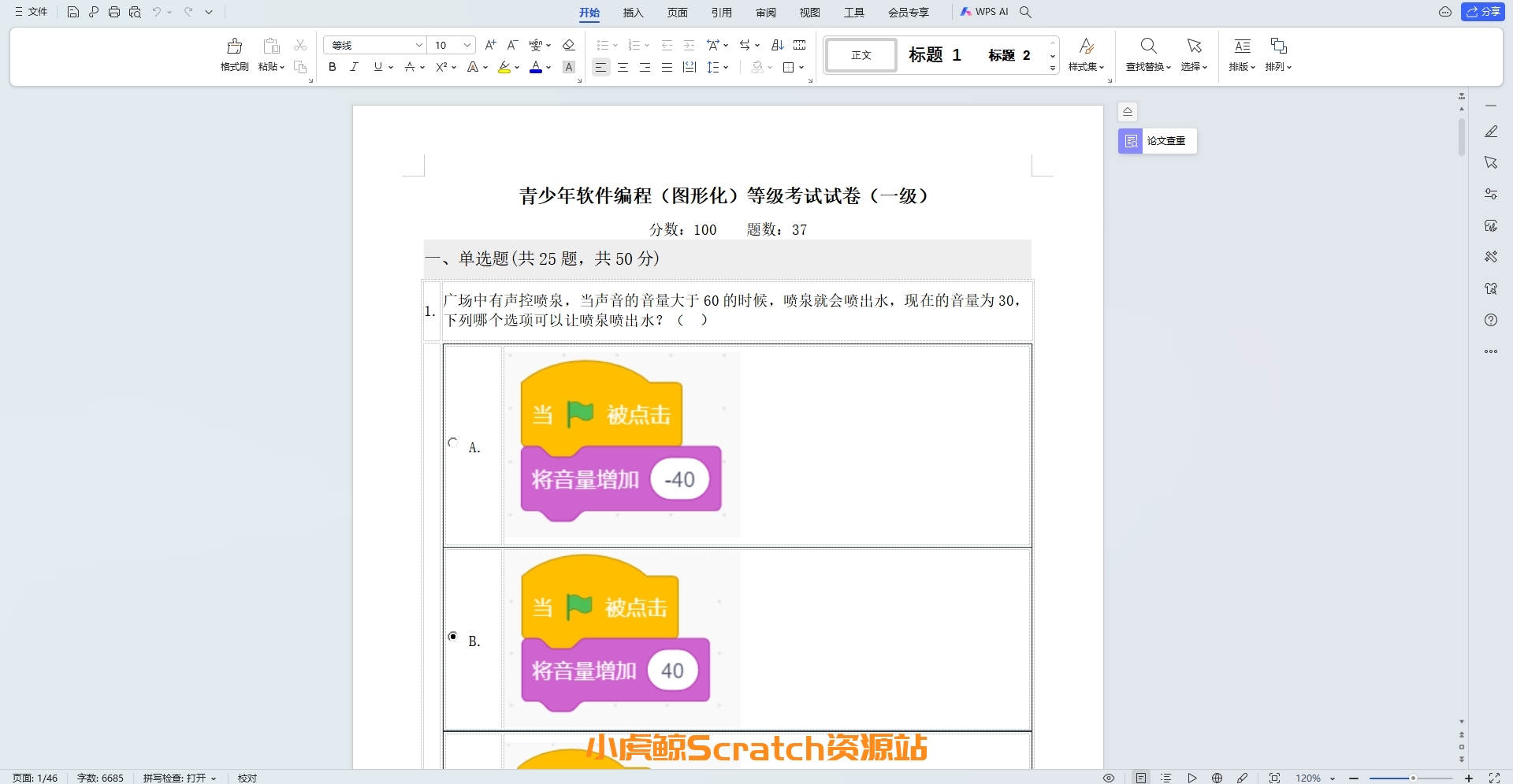 2022年6月青少年软件编程(图形化)等级考试试卷一级(含答案)