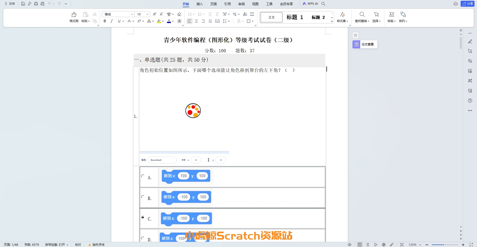 2022年6月青少年软件编程(图形化)等级考试试卷二级(含答案)