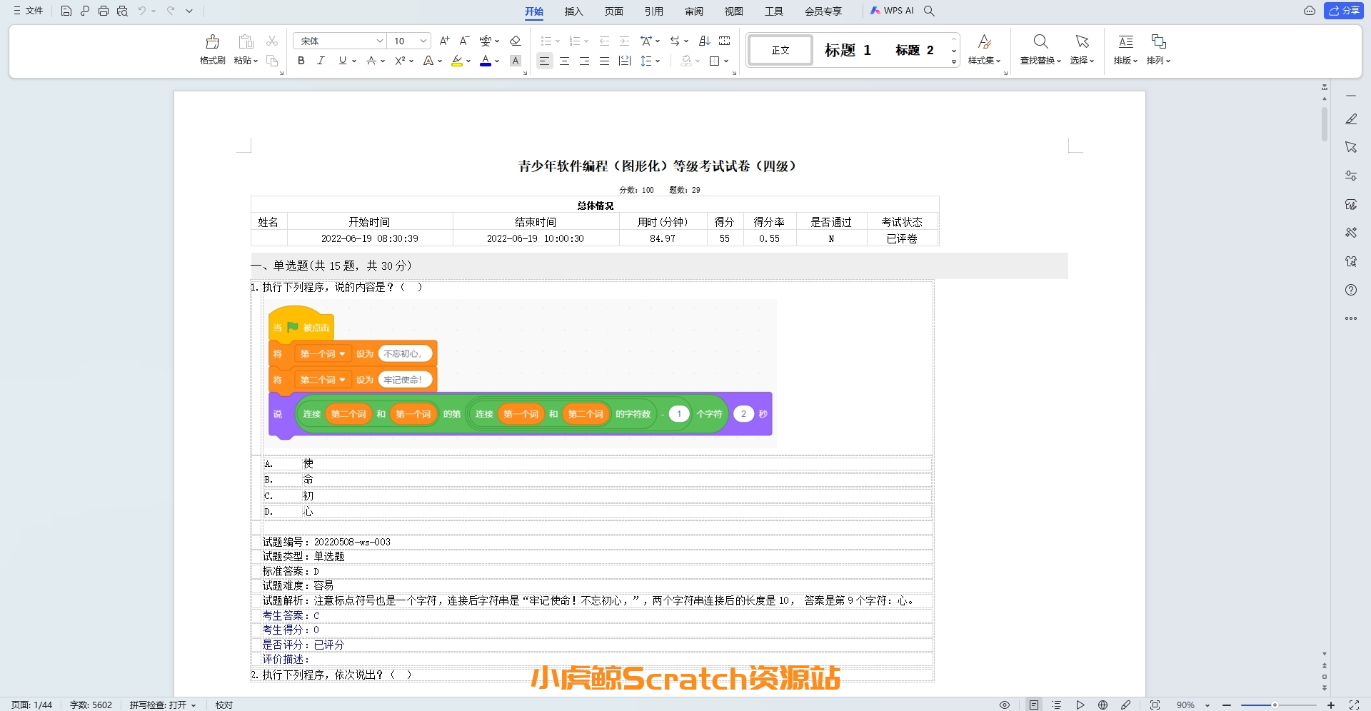 2022年6月青少年软件编程(图形化)等级考试试卷四级(含答案)