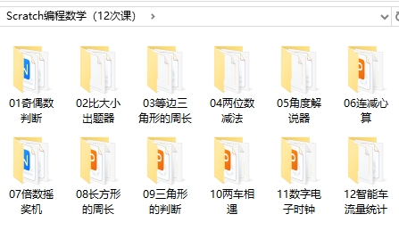 Scratch编程数学【含课件、讲义、源代码，共12次课】