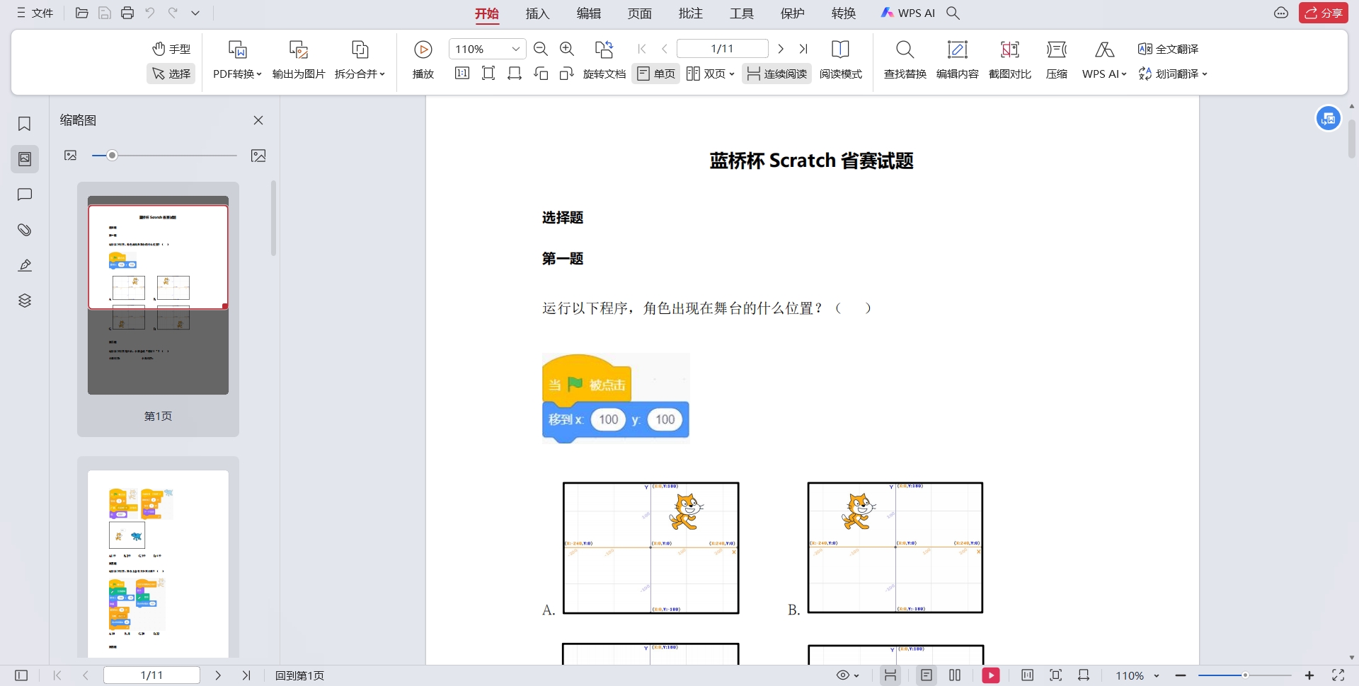 十三届蓝桥杯Scratch省赛试题