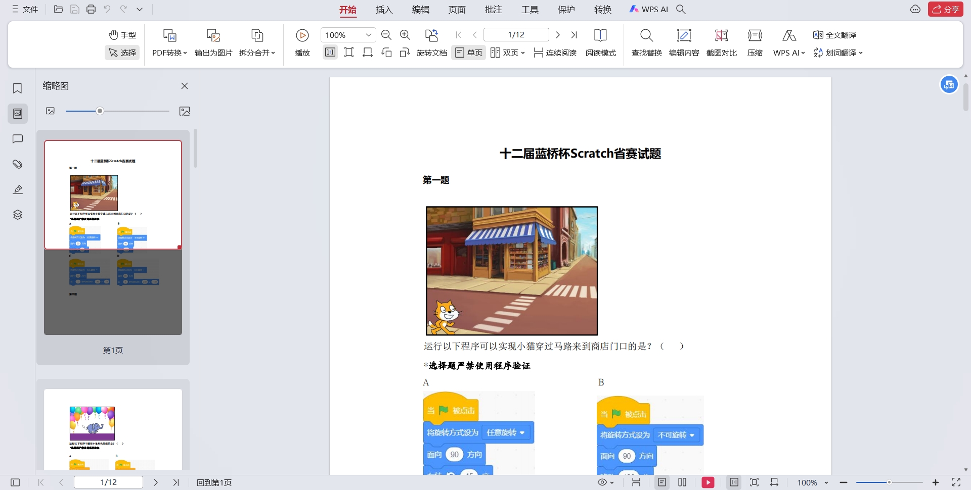 十二届蓝桥杯Scratch省赛试题