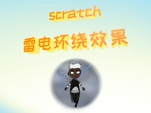 雷电环绕效果