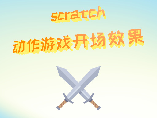 动作类游戏开场效果