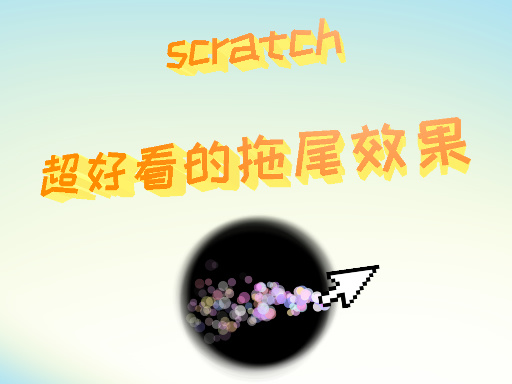 超好看的拖尾效果