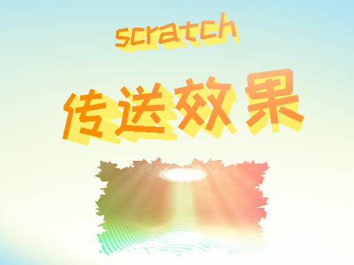 传送效果
