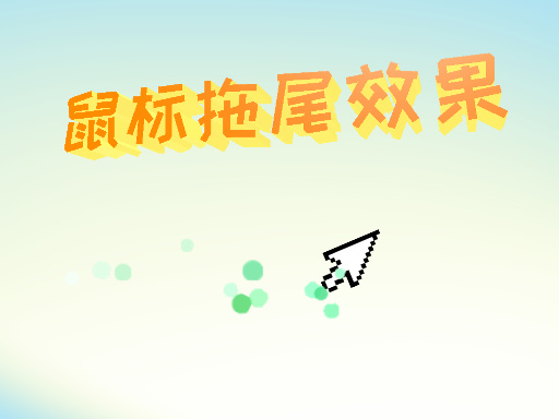 鼠标拖尾效果