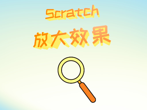 放大效果