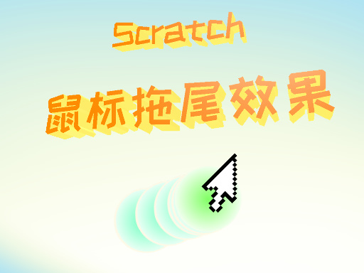 鼠标拖尾效果