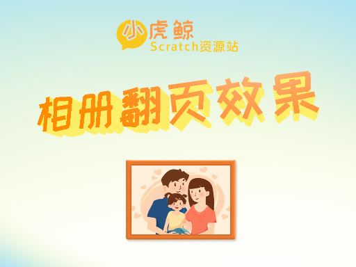 相册翻页效果