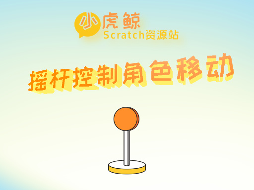 摇杆控制角色移动