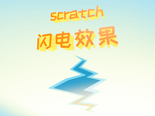 闪电效果