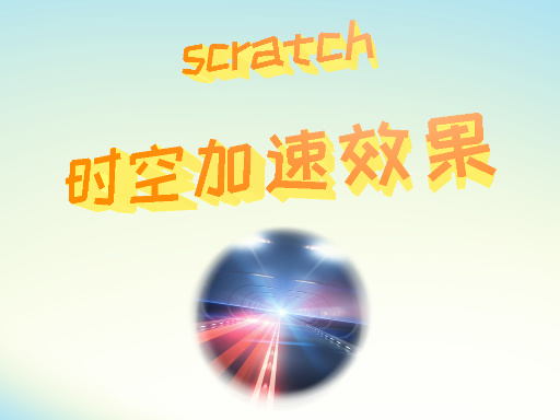 时空加速效果
