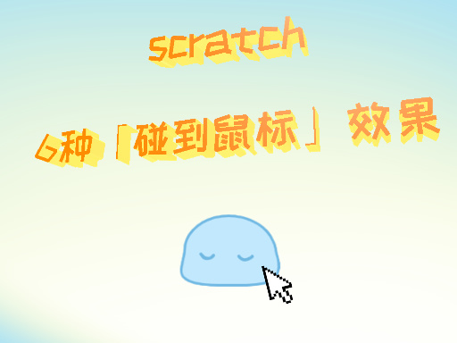 6种「碰到鼠标」效果