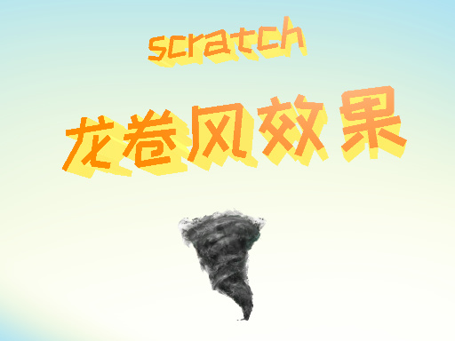龙卷风效果